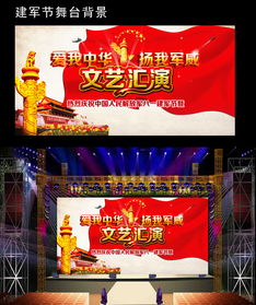八一建军节文艺汇演舞台背景设计灵感与素材应用全案解析